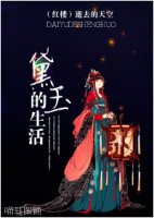 《紅樓同人 黛玉的生活》