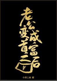 《老公变成首富之后》