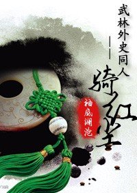 （武林外史同人）武林外史-一骑红尘