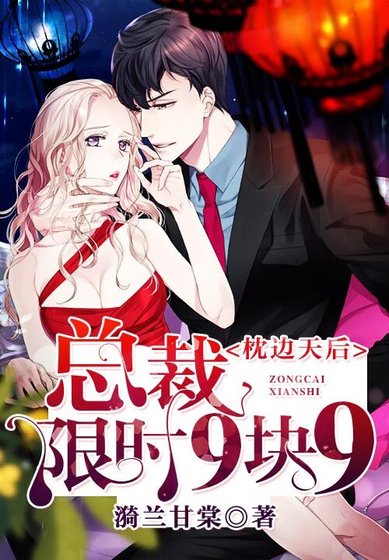 《枕边天后:总裁限时9块9》