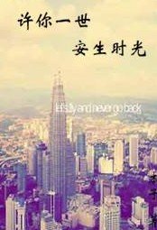 许你一世安生时光