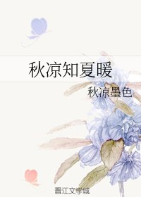 秋凉知夏暖