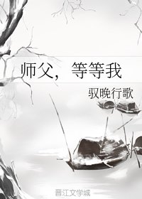 《师父,等等我》