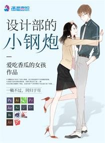 《设计部的小钢炮》