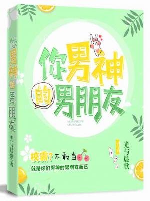 《你男神的男朋友》