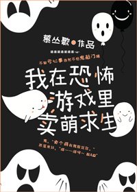 《我在靈異直播裡賣萌求生》