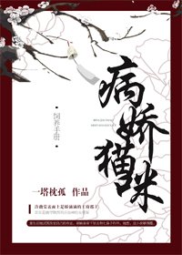 《病娇猫咪饲养手册》