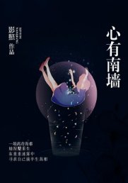 《心有南墙》