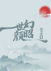 幻世昭顏