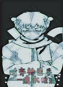 (BG/综漫同人)(综)对齐神出手