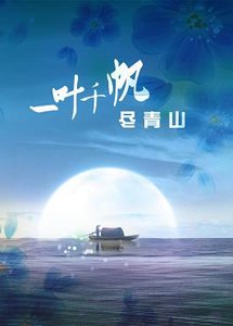 《将军莫跑求碰瓷/一叶千帆尽青山》