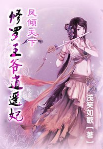 《凤倾天下:修罗王爷逍遥妃》