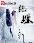 《绝姝》