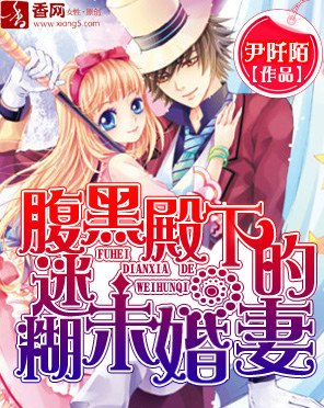 腹黑殿下的迷糊未婚妻