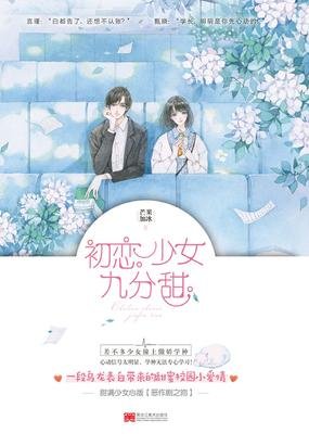 初恋少女九分甜（出书版）