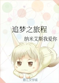 追夢之旅程
