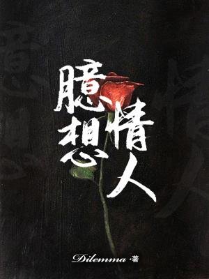 《臆想情人ABO》
