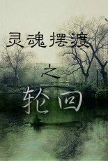 (BL/灵魂摆渡同人)灵魂摆渡之轮回