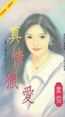 真情猎爱(龙之传奇之一)