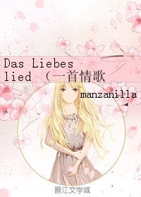 （GL/柯南同人）Das Liebeslied （一首情歌）哀兰cp