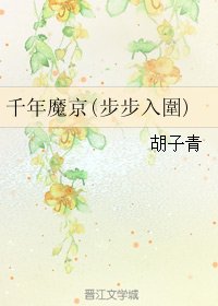 (GL/滑头鬼之孙同人)千年魔京(步步入圍)