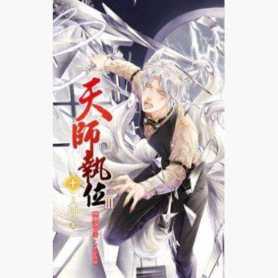 天師執位Ⅲ10人偶
