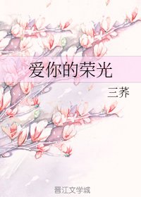 《爱你的荣光》