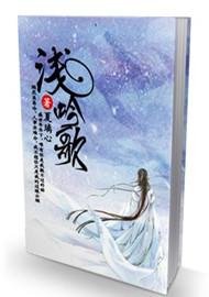 《浅吟歌》