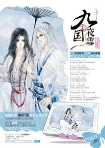 《九国夜雪·花与月》