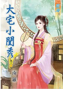 《大宅小闺秀(卷三)》