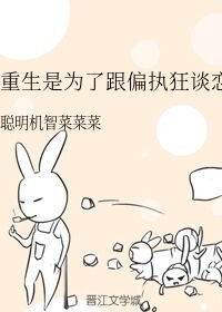 《重生是为了跟偏执狂谈恋爱》