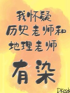 《我怀疑历史老师和地理老师有染》