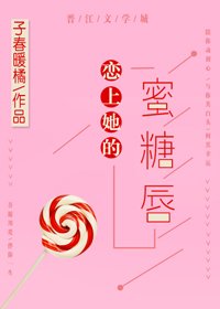 《恋上她的蜜糖唇》