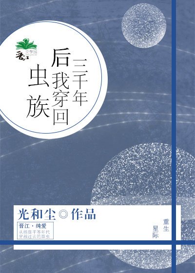 《三千年后我穿回虫族》