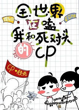 全世界都在嗑我和死對頭的cp［娛樂圈］