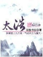 《太浩》
