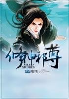 《修神邪尊》