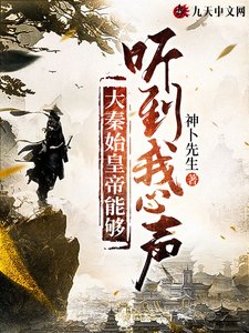 《大秦始皇帝能够听到我心声》
