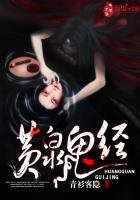 黄泉鬼经