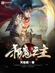 《邪魔之主》