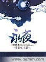 《权倾帝凰之永夜》