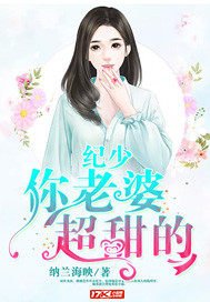 《纪少,你老婆超甜的》
