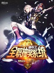 《都市之全职抽奖系统》