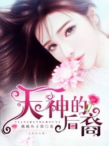 《天神的后裔》