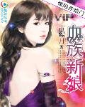 《情陷赤焰门:血族新娘》