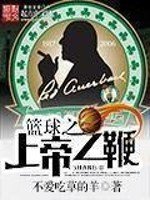 《篮球之上帝之鞭》