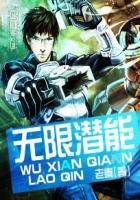 《无限潜能》