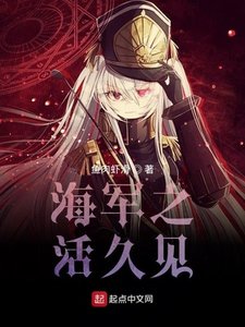 《海军之活久见》
