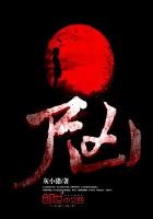 《尸凶》