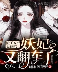《渣了五个大佬后妖妃又翻车了》